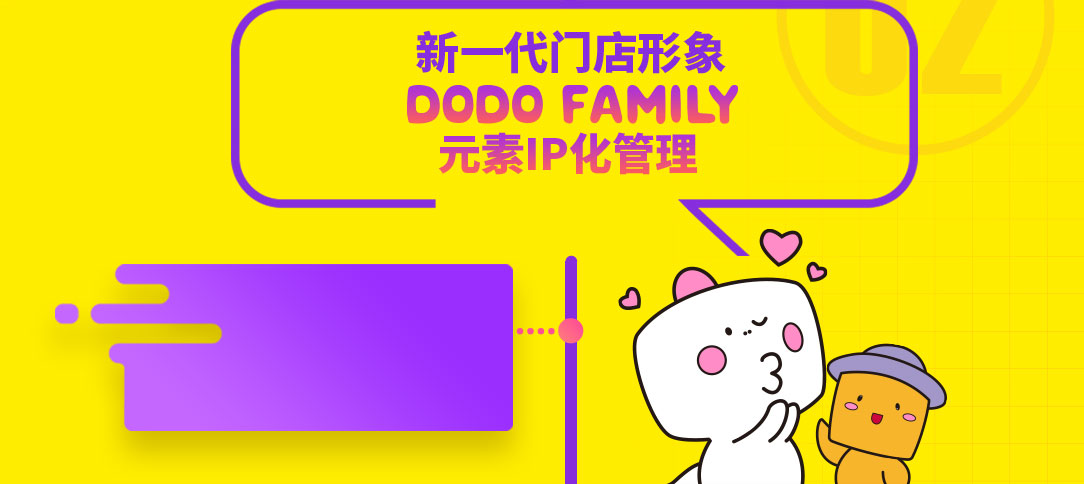 零食多新一代門店形象DODO family